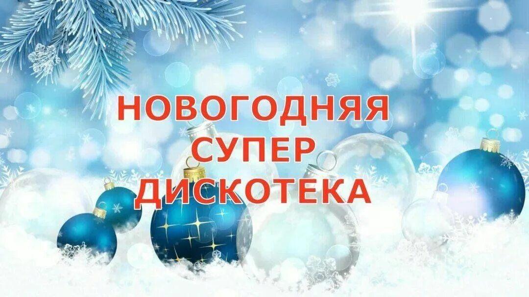 Новогодняя дискотека