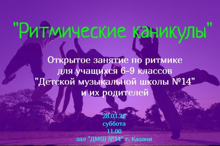 Ритмические каникулы