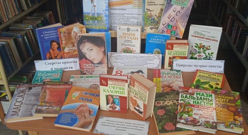 Тематическая книжная выставка «Здоровье сгубишь – новое не купишь!»