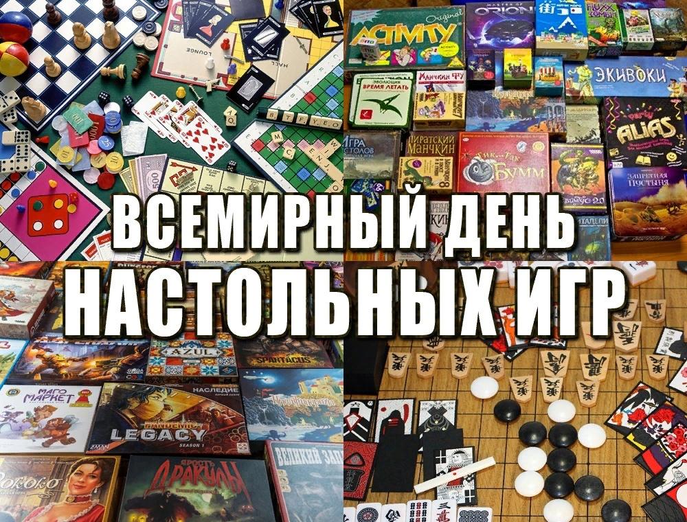 «Международный день настольных игр»