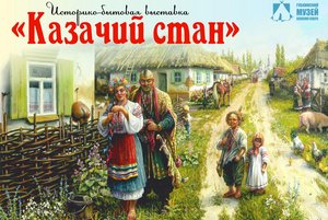 Выставка «Казачий стан»
