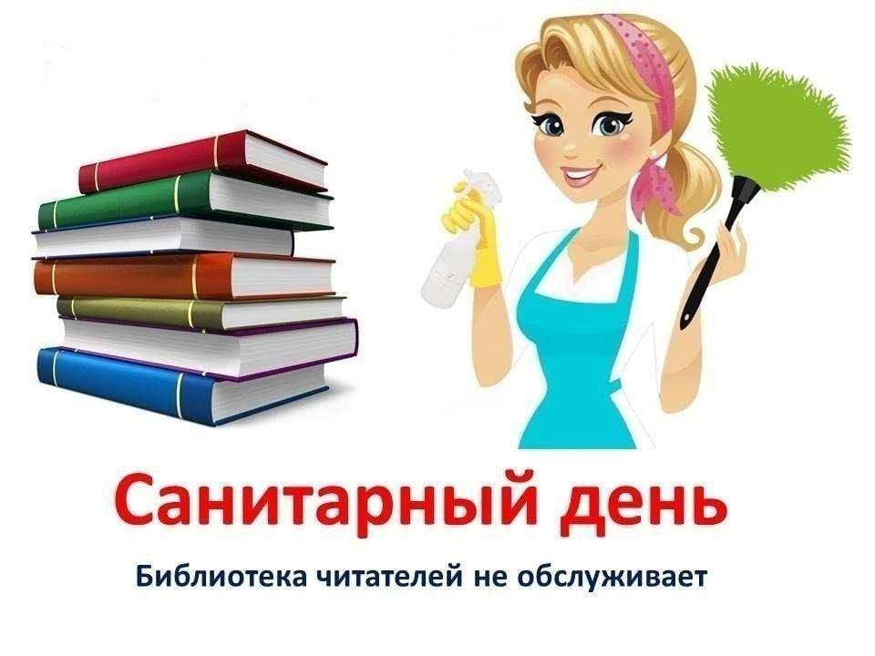 Санитарный день в библиотеке
