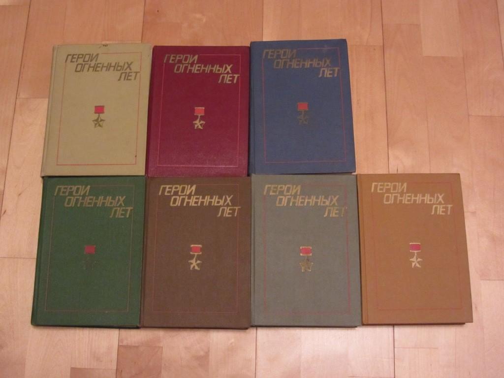 Онлайн-обзор одной книги «Герои огненных лет»