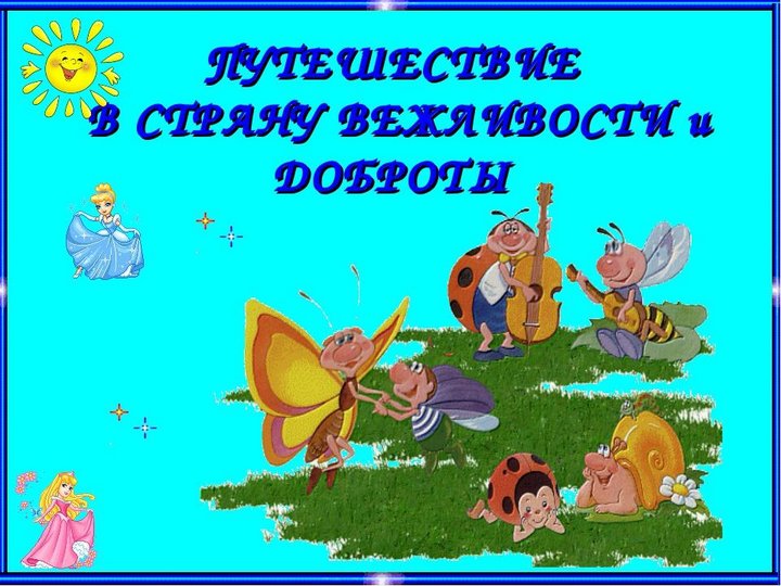 Путешествие в страну вежливости презентация