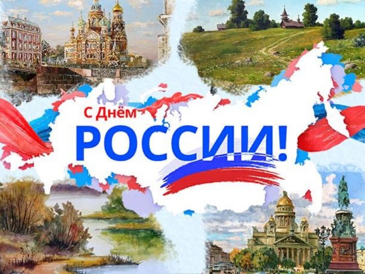 Россия была есть и будет картинки с надписями