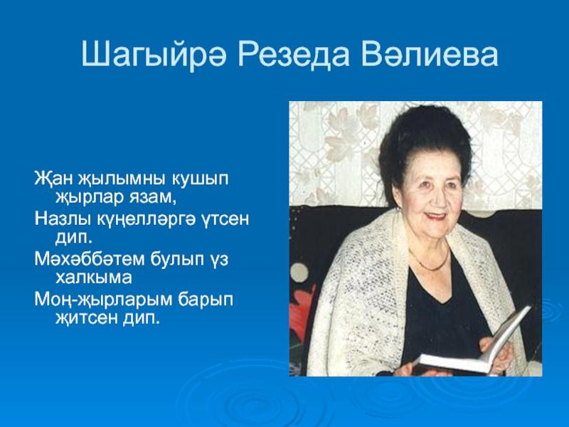 Громкие чтения«Поэтический мир»Резеда Валеева 95 лет
