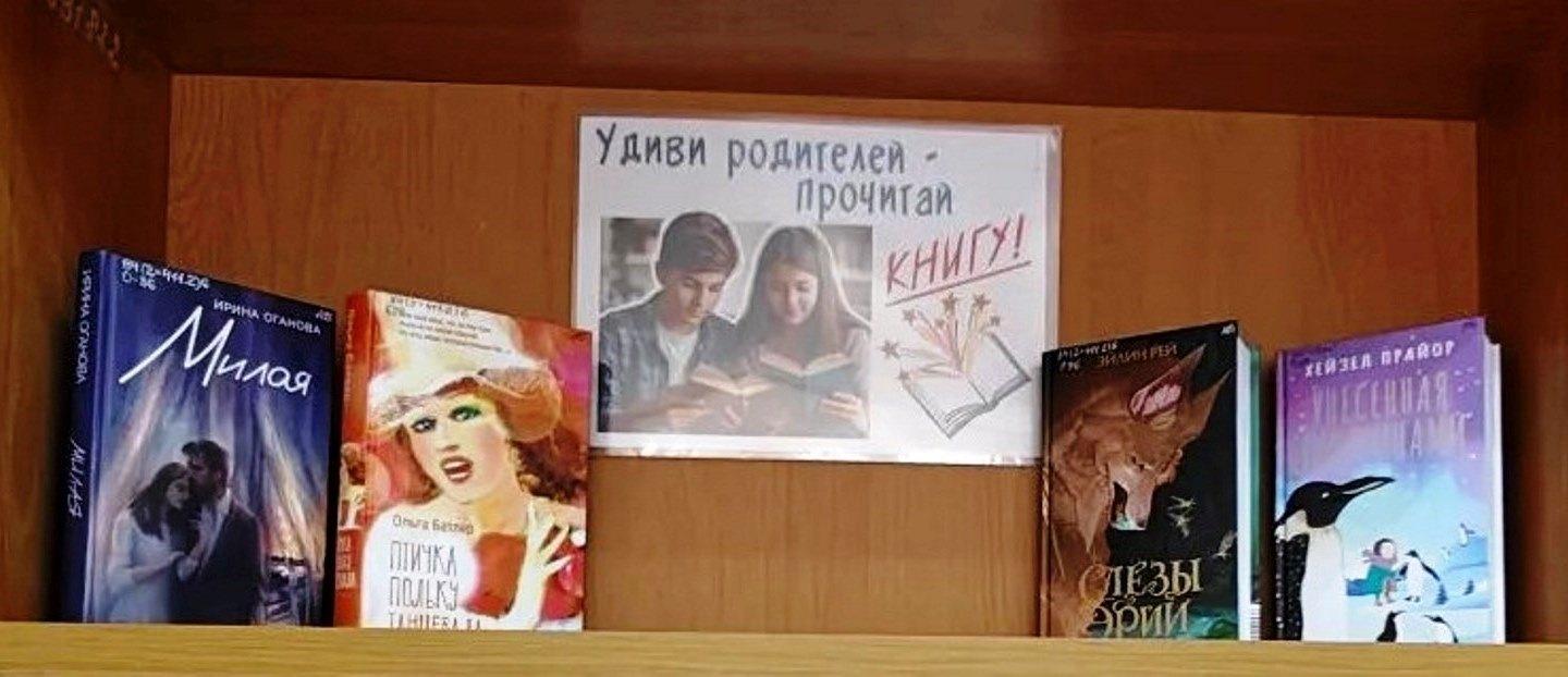 Книжная выставка «Удиви родителей-прочитай книгу»