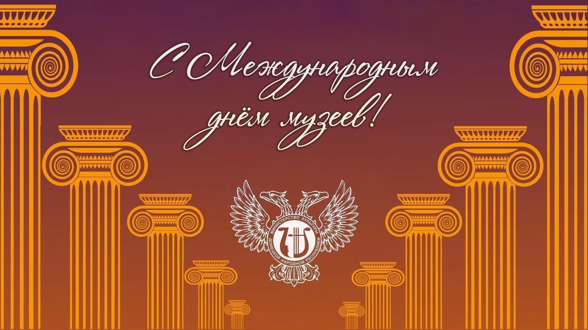 «Международный день музеев»