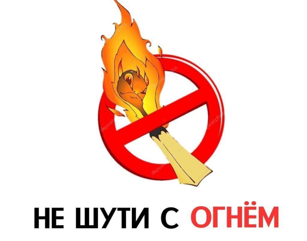 Познавательная программа «Не шути с огнем»