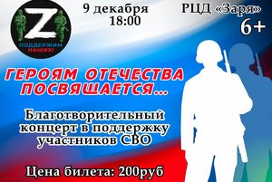 Благотворительный концерт «Героям Отчизны посвящается»
