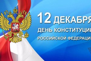 Конституция Российской Федерации