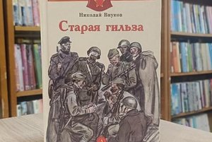 Литературный онлайн час «Николай Внуков – воин, путешественник, писатель»