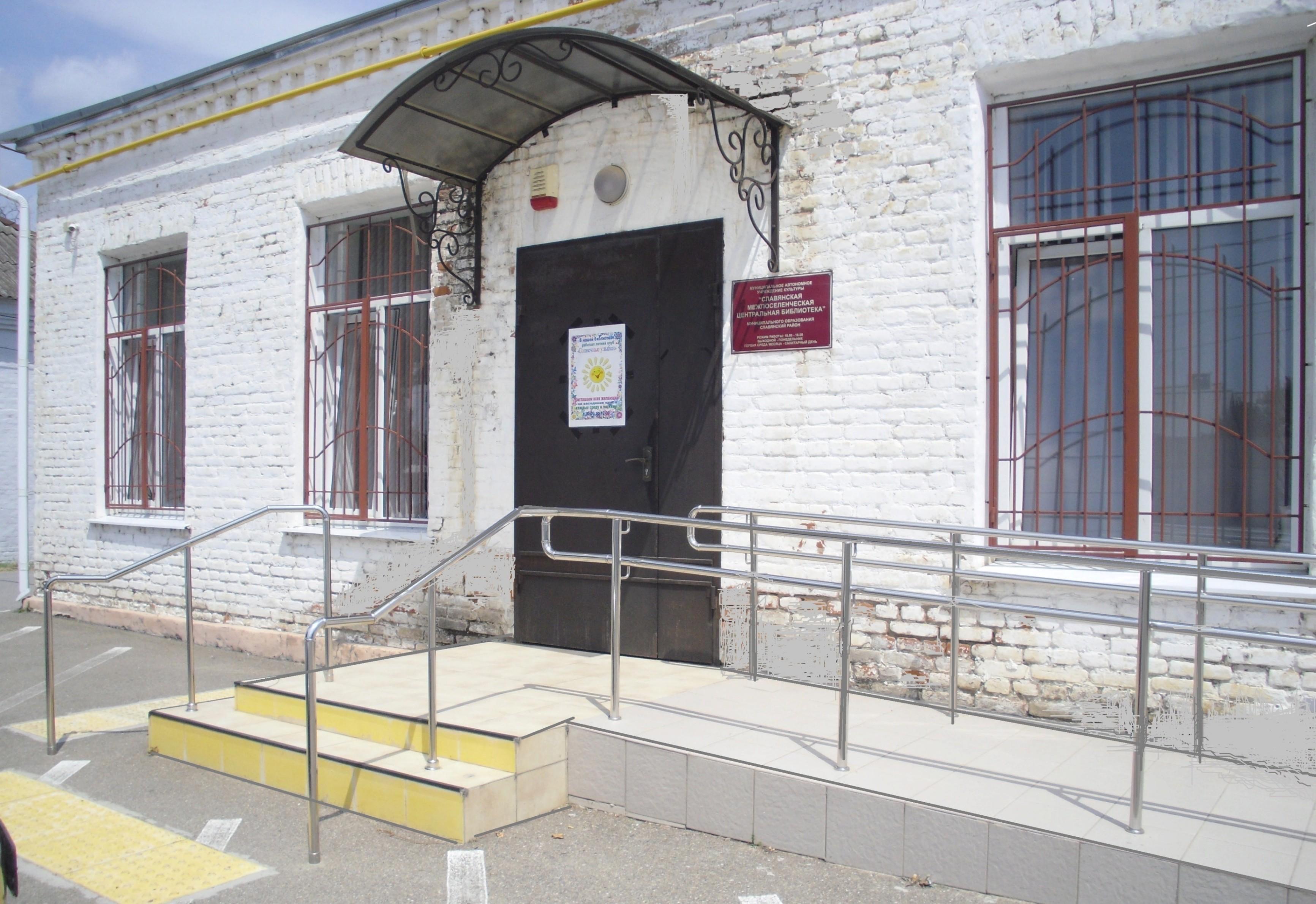 Славянская межпоселенческая центральная библиотека
