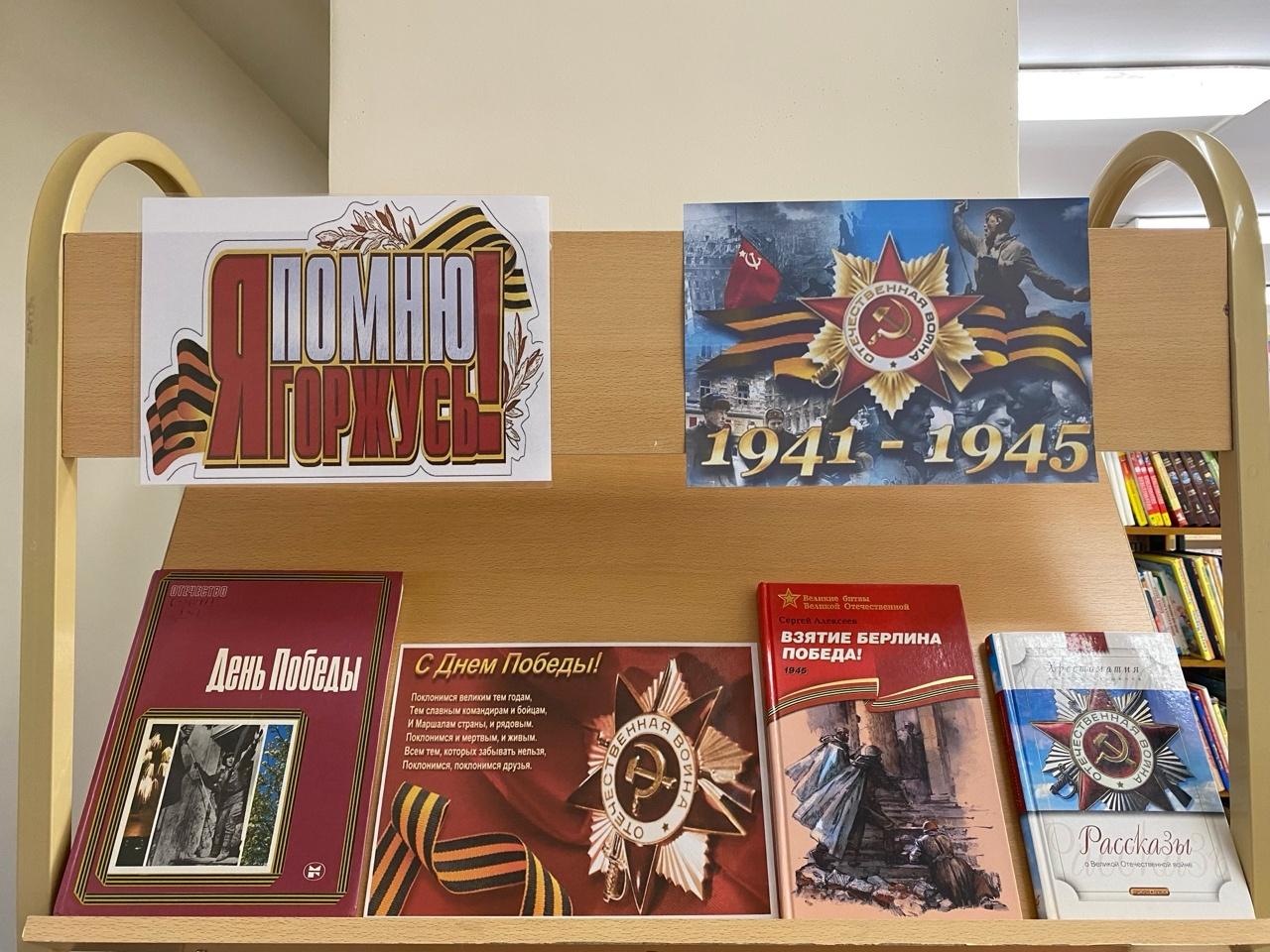 Книжная выставка «Я помню! Я горжусь!»