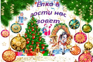 «Ёлка в гости нас зовет»