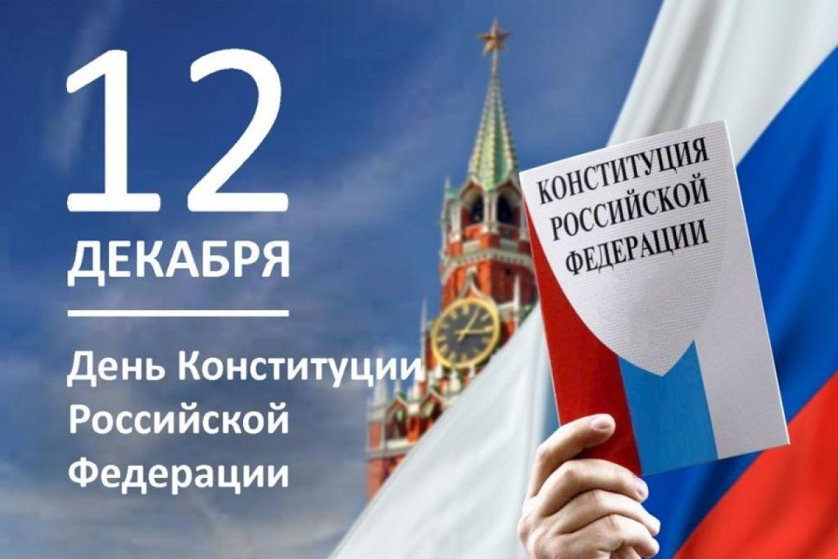 «Урок мира » День конституции РФ