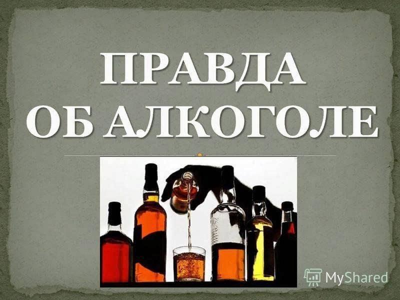 Викторина «Алкоголь и табак. Правда или ложь?»