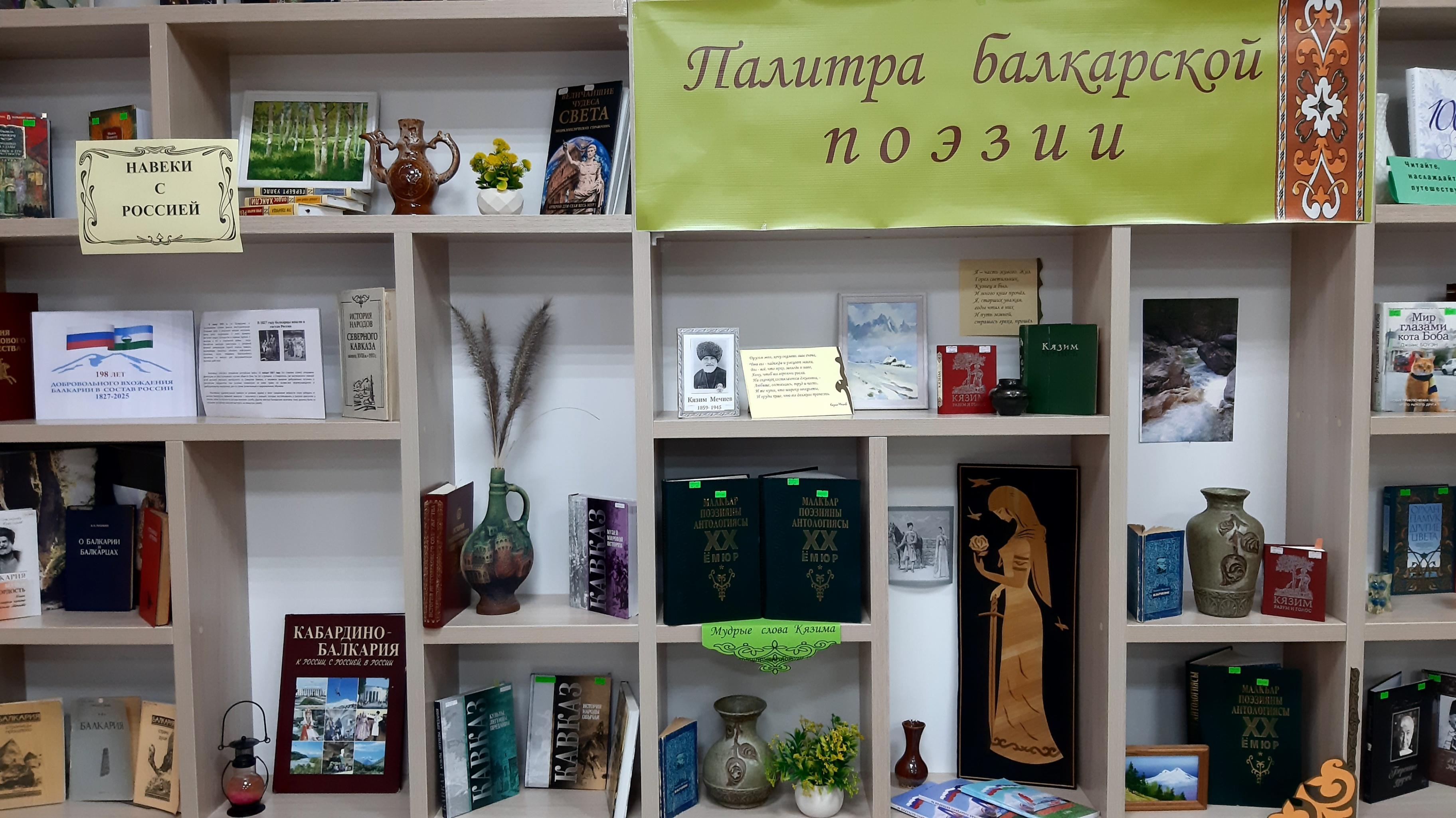 Циклическая книжная выставка «Палитра балкарской поэзии»
