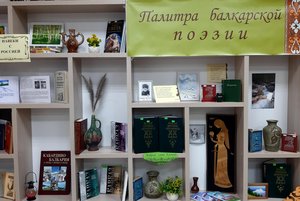 Циклическая книжная выставка «Палитра балкарской поэзии»