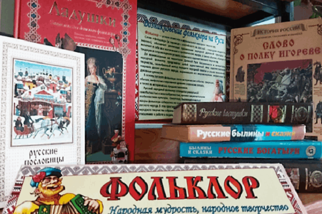 Книжная выставка «Фольклорная радуга»