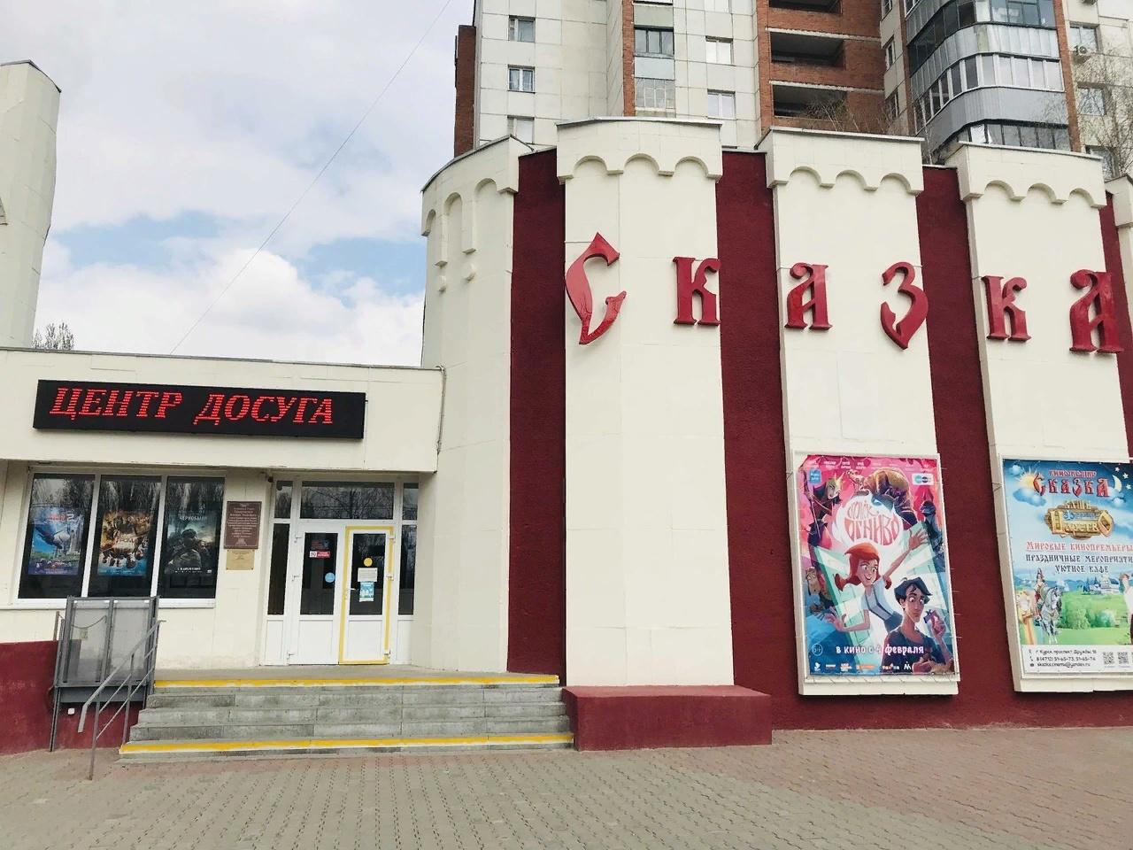 Кинотеатр курская. Кинотеатр сказка Курск. Кинотеатр сказка Курск афиша. Расписание кинотеатра сказка в Курске. Кинотеатр сказка Курск внутри.