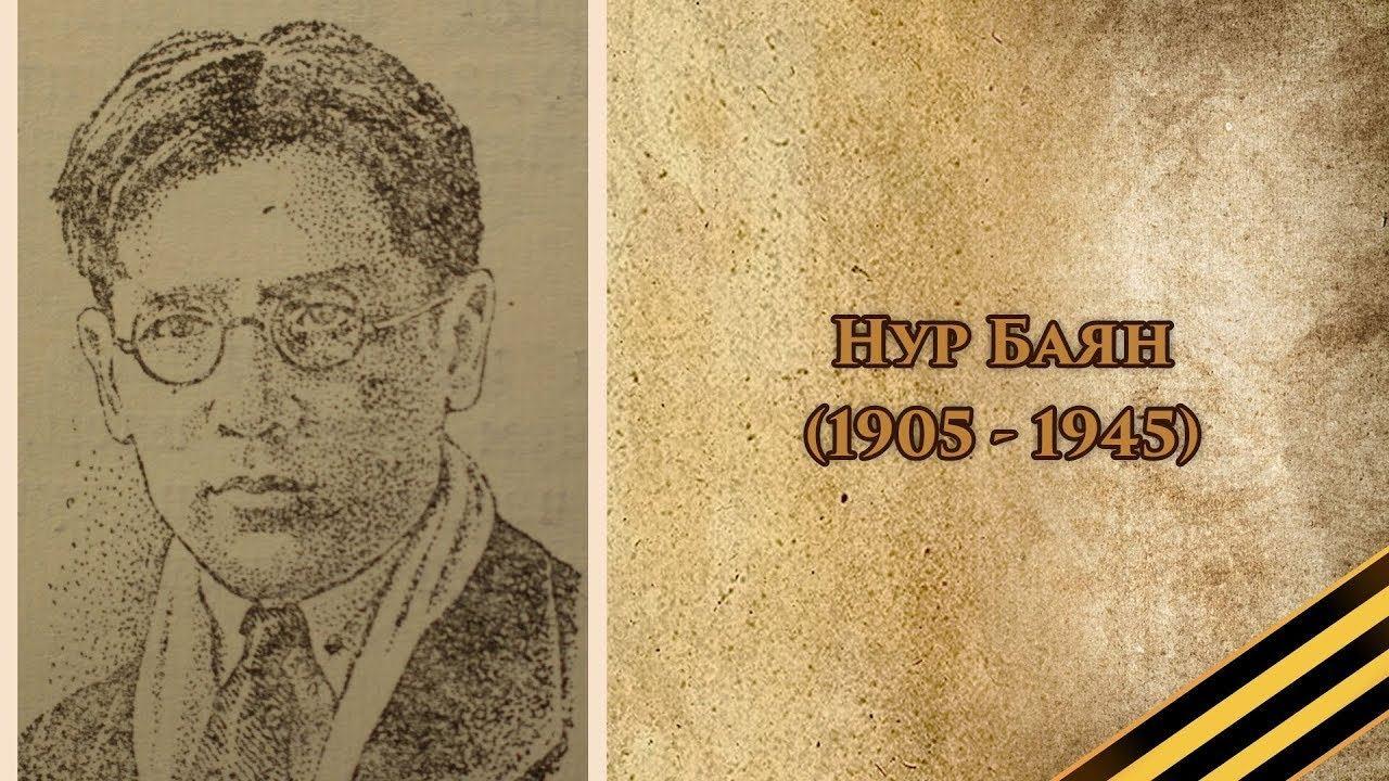 120лет со дня рождения поэта НУР БАЯНА