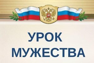 Урок мужества «По следам мужества и стойкости!»