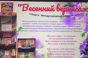 Книжная выставка «Весенний праздник — 8 Марта»