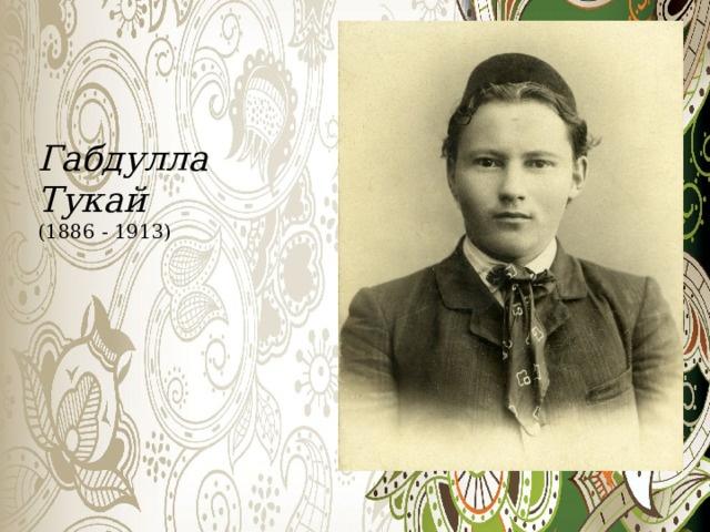 Поэтический четверг: стихотворение Габдуллы Тукая «Весна»
