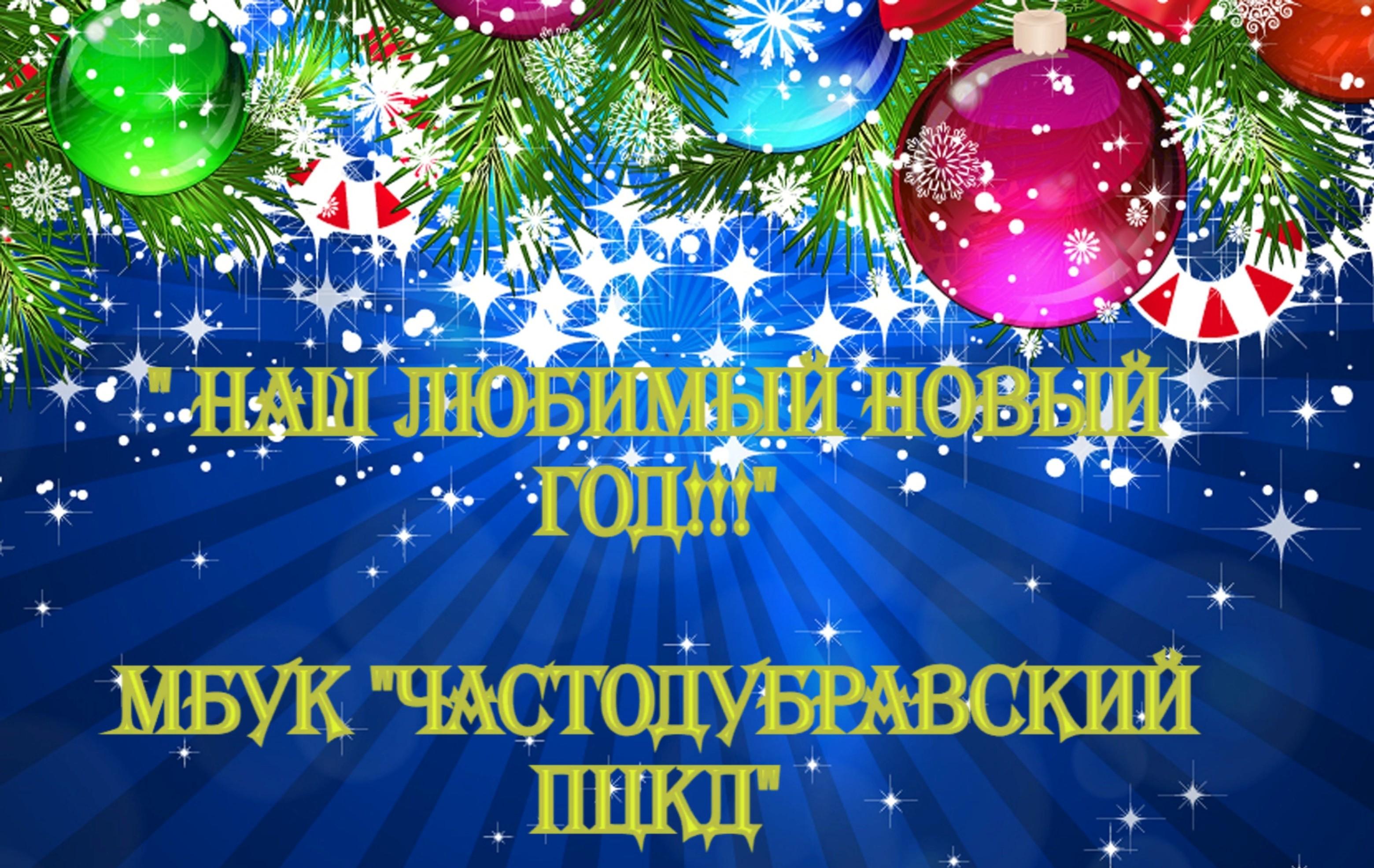 Праздничная программа «Наш любимый Новый год!!!»