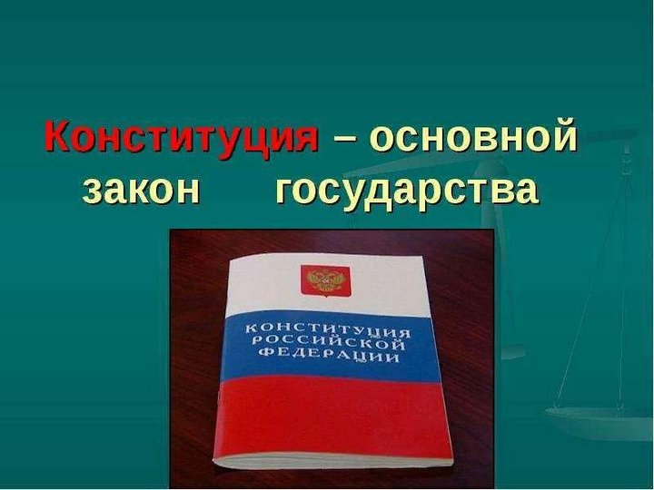 День конституции презентация