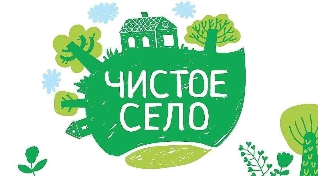 Акция«Чистое село»