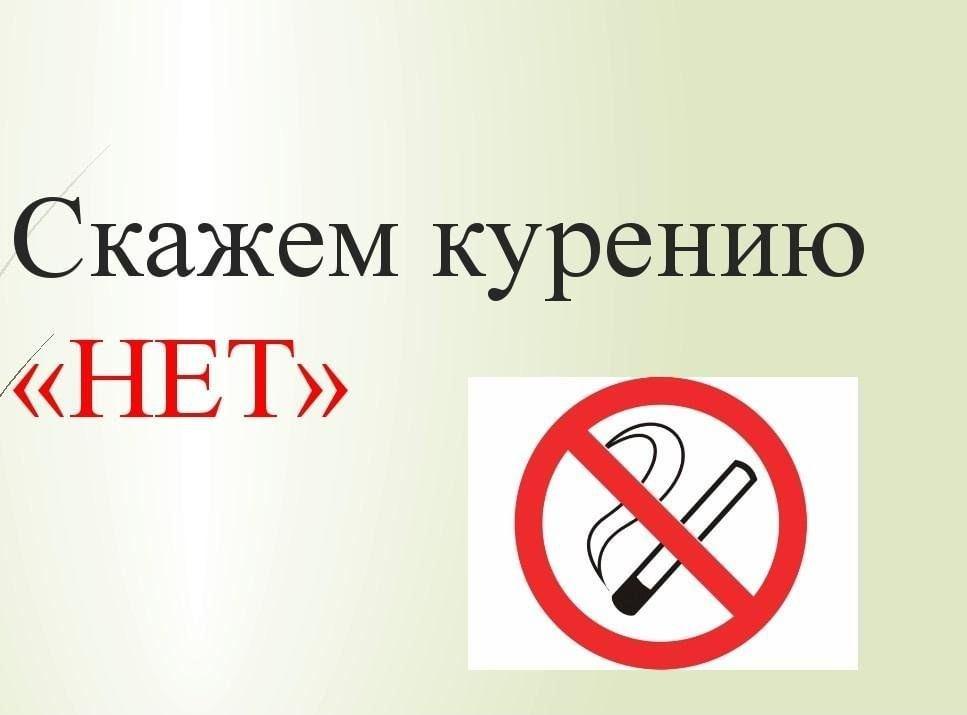 Познавательный час «Скажем дружно – нет курению!»