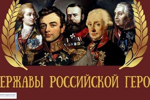 «Державы Российской герои» – патриотический дозор