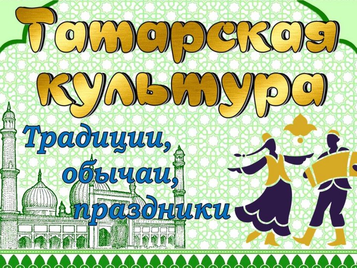 «Татарская культура традиции, обычаи, праздники»