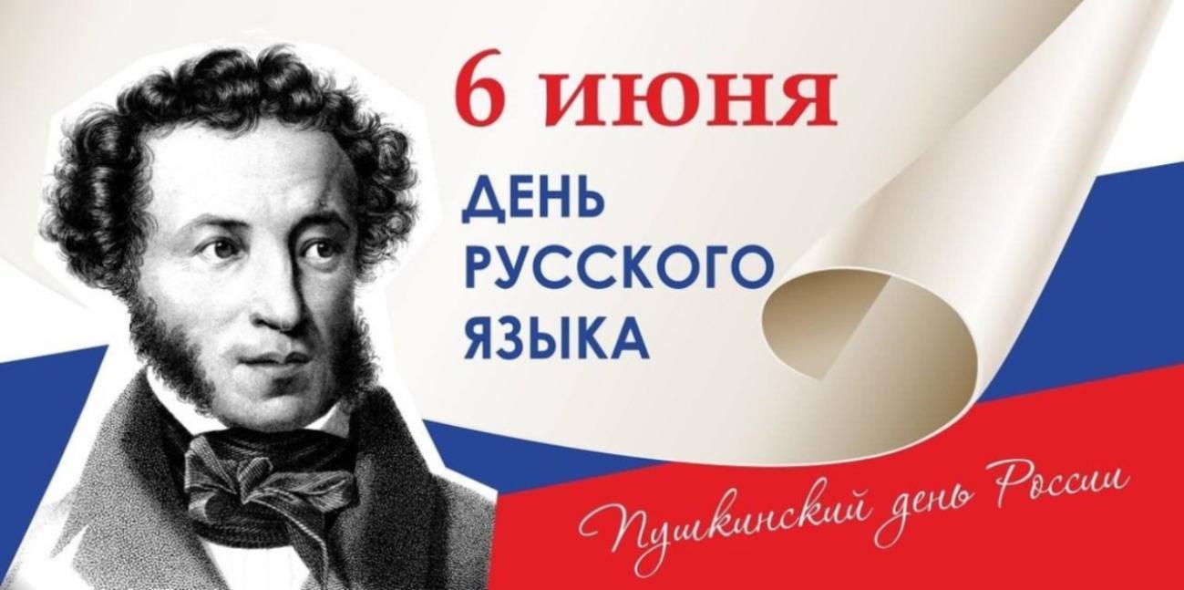 «День русского языка»
