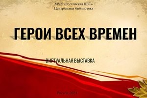 Виртуальная выставка «Герои всех времен»