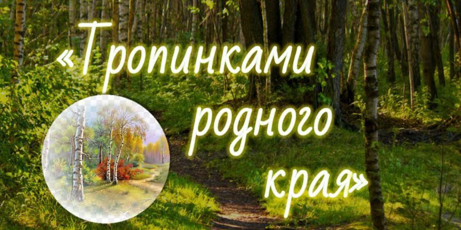 «По тропинкам родного края»