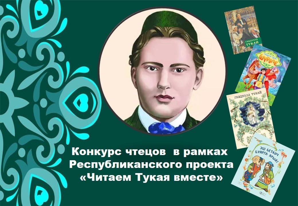 Конкурс чтецов «Мы-Наследники Тукая»