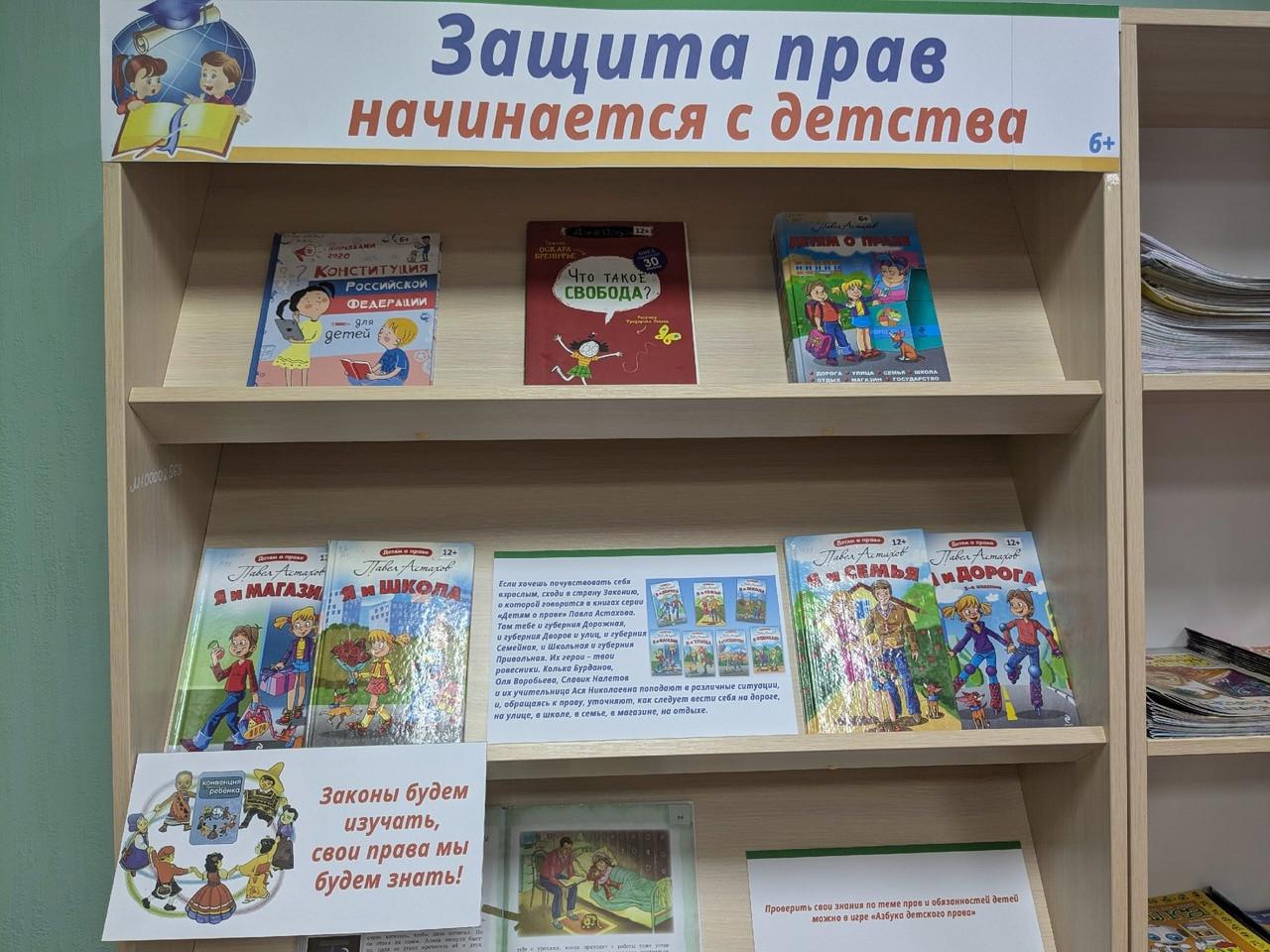 Книжная выставка «Защита прав начинается с детства»