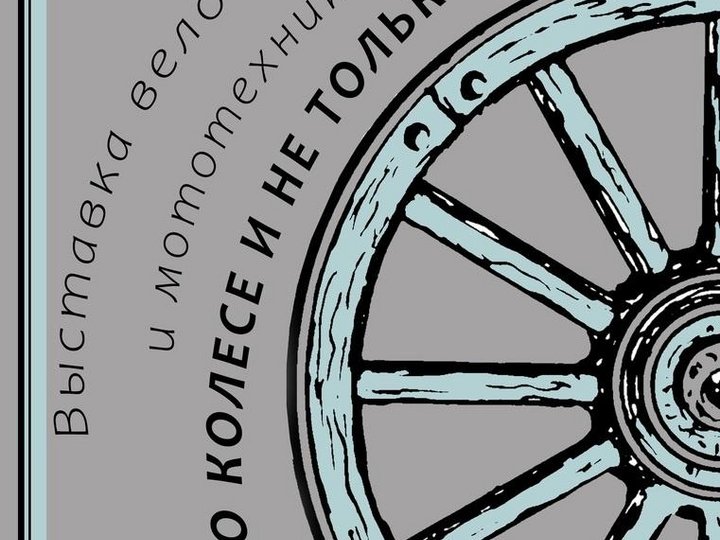 Выставка вело и мототехники «О колесе и не только…»