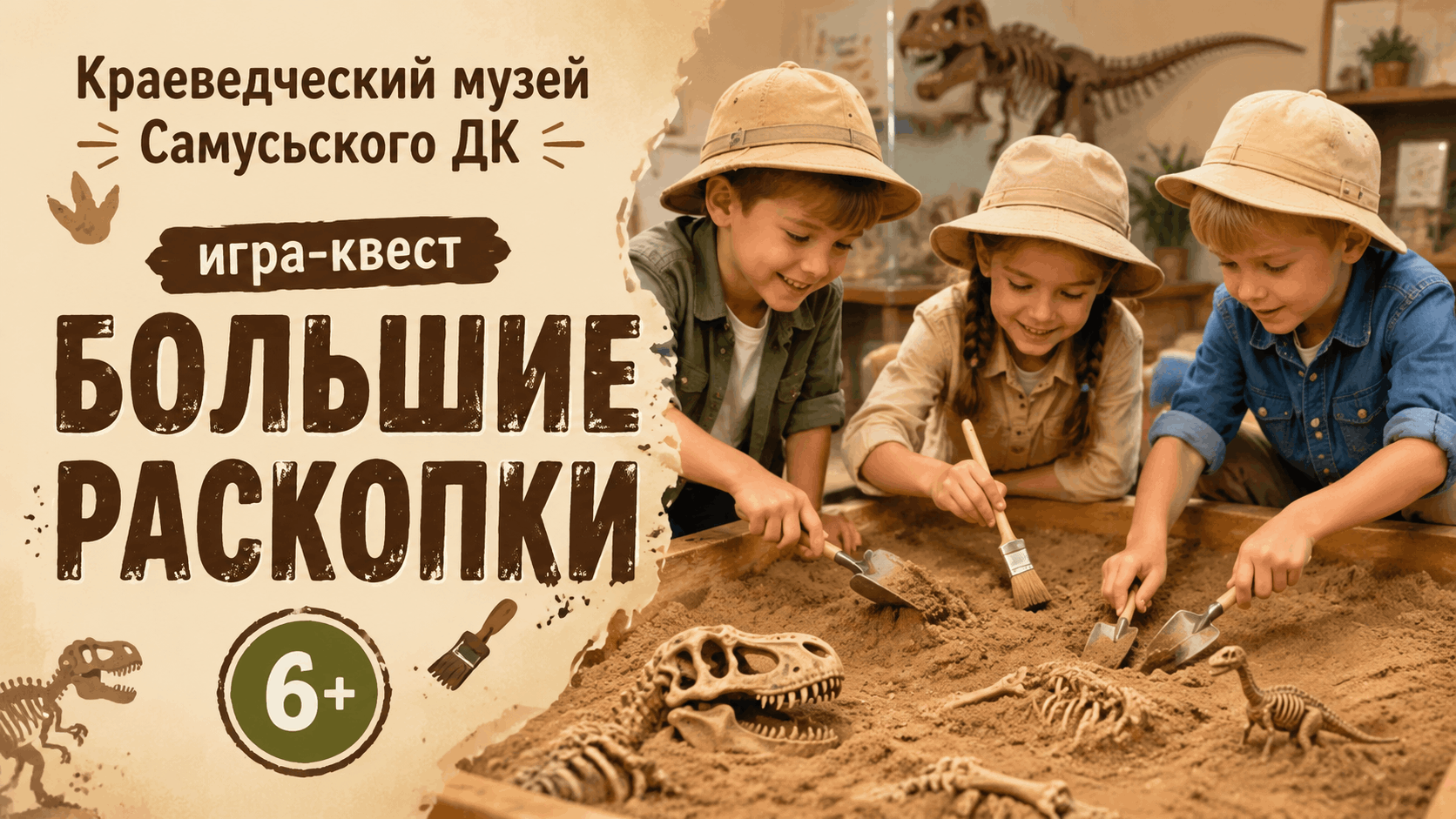 Квест-игра «Большие раскопки, археология»