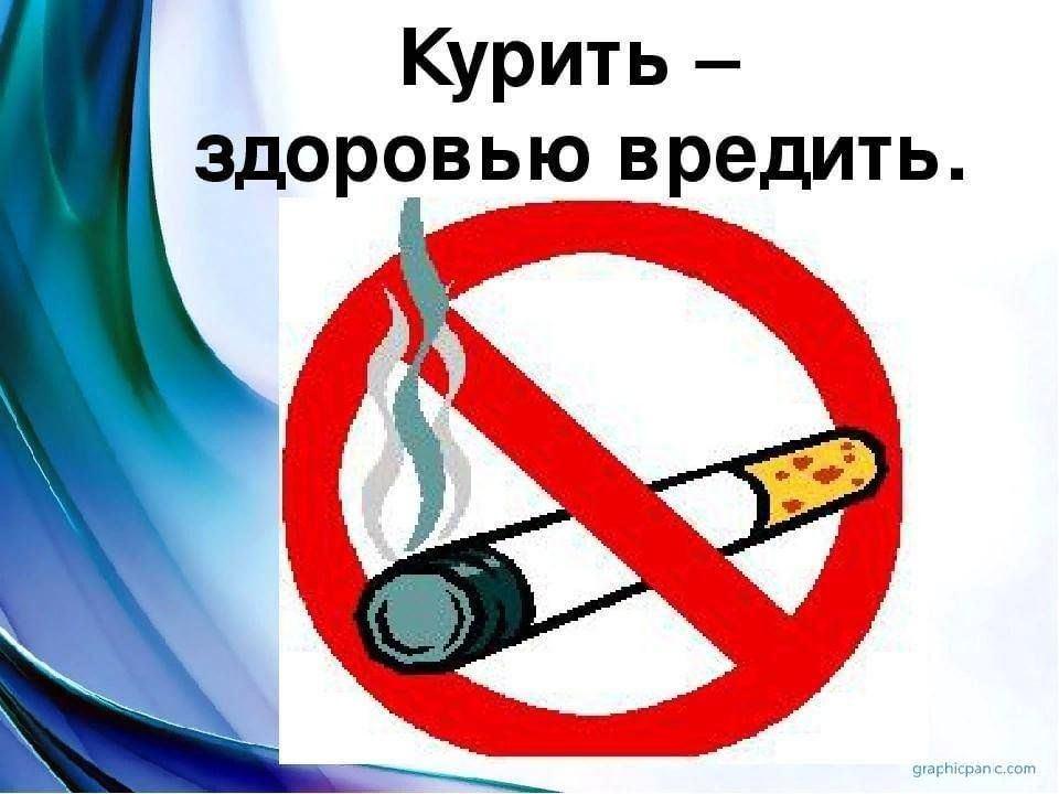 «Курить-здоровью вредить»