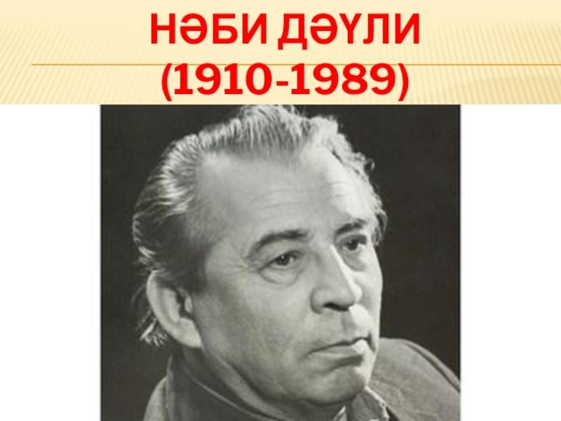 «Человек-легенда»литературный вечер с литературным обзором115-летию Наби Даули
