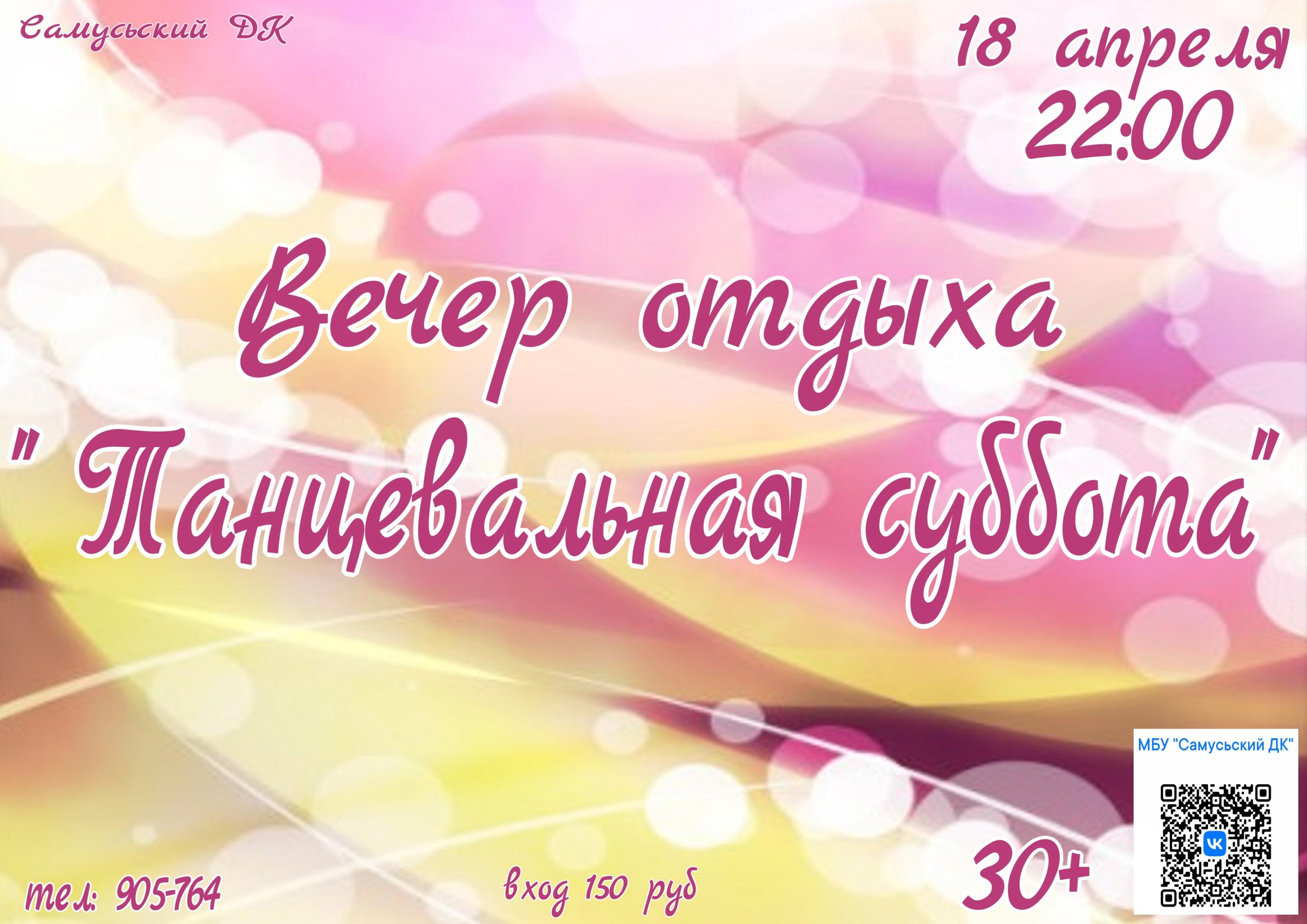 Вечер отдыха «Танцевальная суббота»