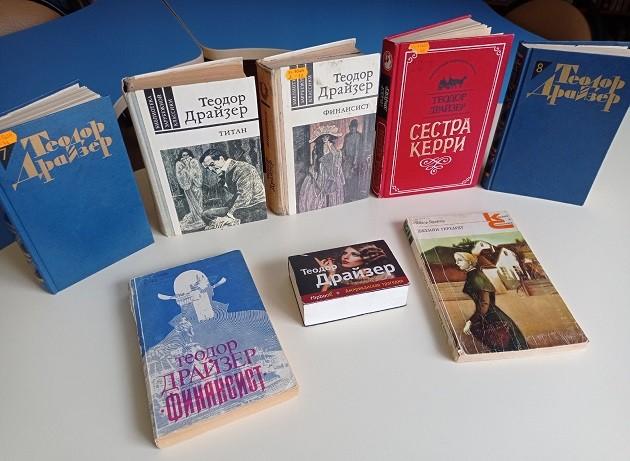 Книжная выставка «Читаем Теодора Драйзера»