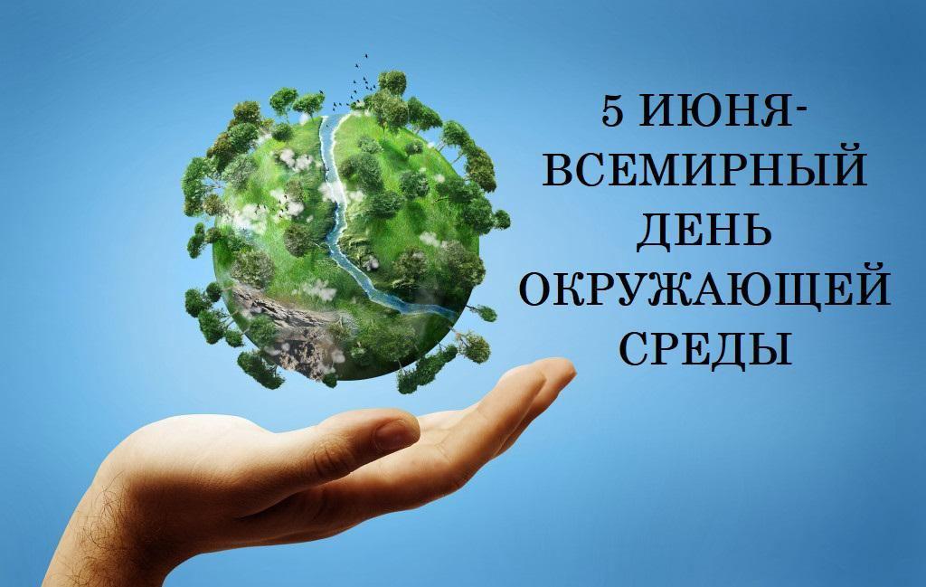 «Всемирный день охраны окружающей среды» экологическая акция