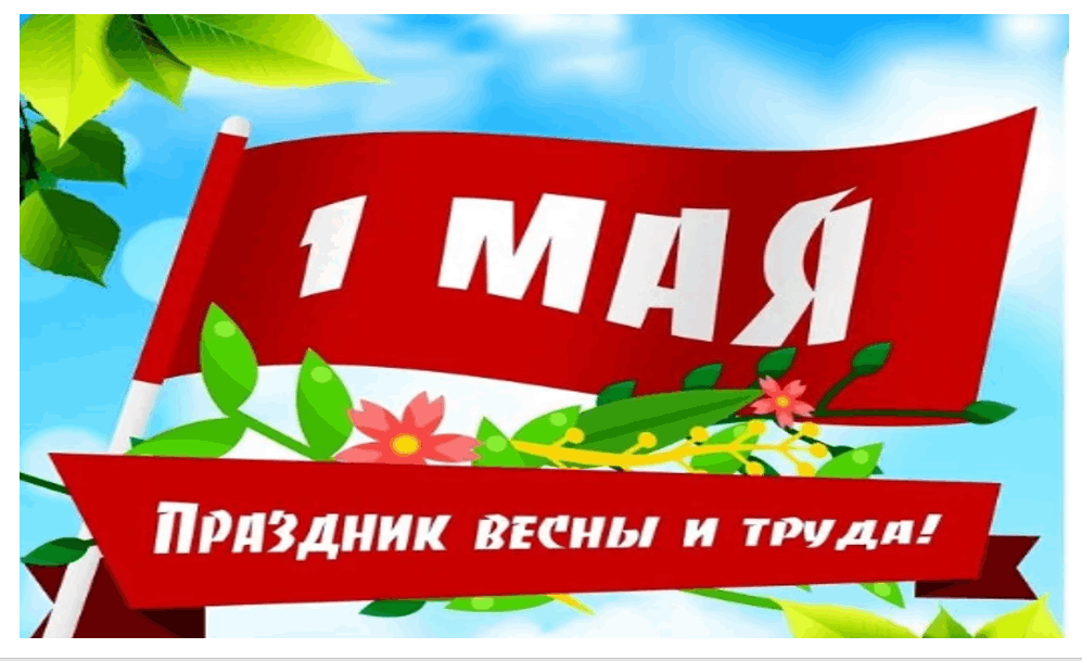 «Мир! Труд! Май!» вечер отдыха