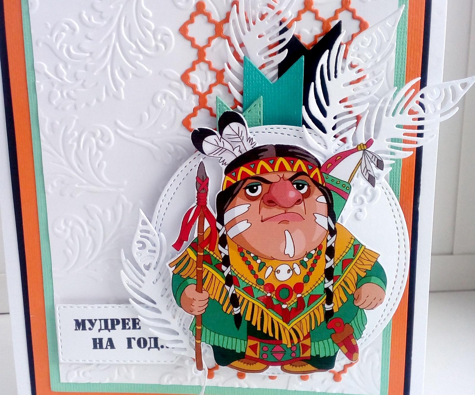 Мастер-класс по созданию мужской открытки с индейцем «Мудрее на год»