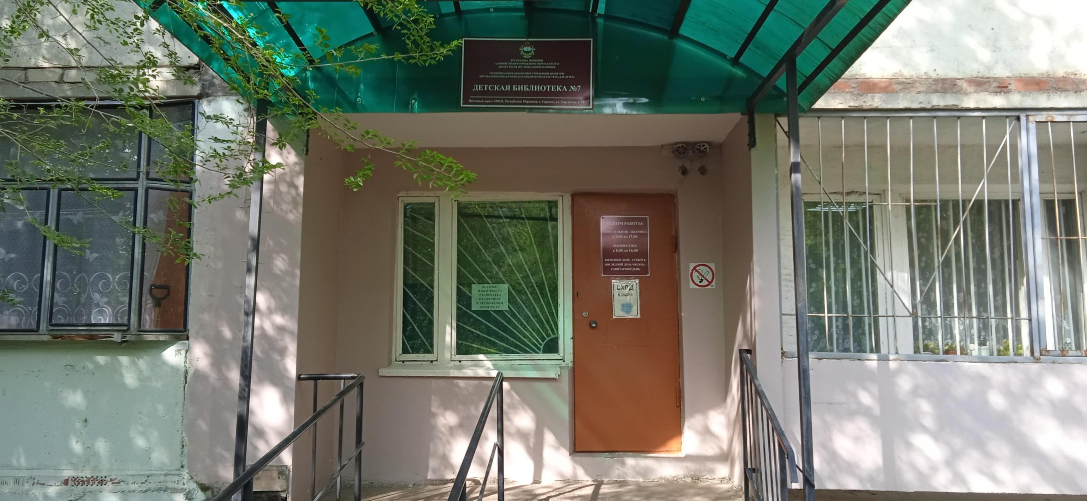 Библиотека № 3 г. Саранска